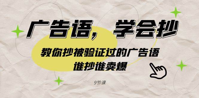 广告语，学会抄！教你抄被验证过的广告语，谁抄谁卖爆（9节课）创富副业网-网创项目资源站-副业项目-创业项目-搞钱项目创富副业网