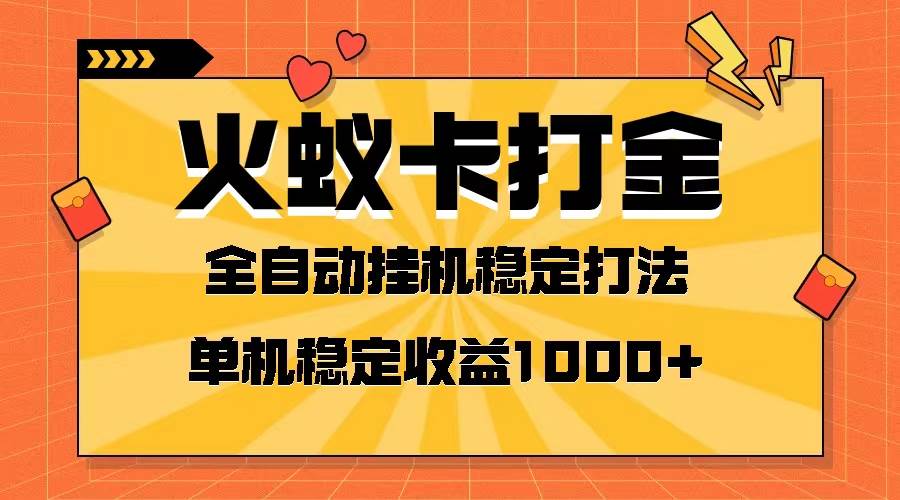 火蚁卡打金项目 火爆发车 全网首发 然后日收益一千+ 单机可开六个窗口创富副业网-网创项目资源站-副业项目-创业项目-搞钱项目创富副业网