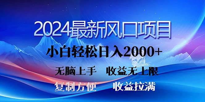2024最新风口！三分钟一条原创作品，日入2000+，小白无脑上手，收益无上限创富副业网-网创项目资源站-副业项目-创业项目-搞钱项目创富副业网