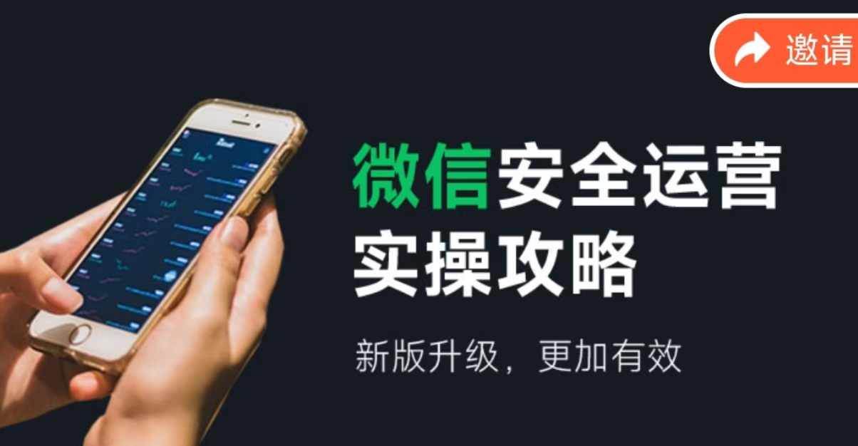 微信安全运营实操攻略，新版升级，更加有效（2024版）创富副业网-网创项目资源站-副业项目-创业项目-搞钱项目创富副业网