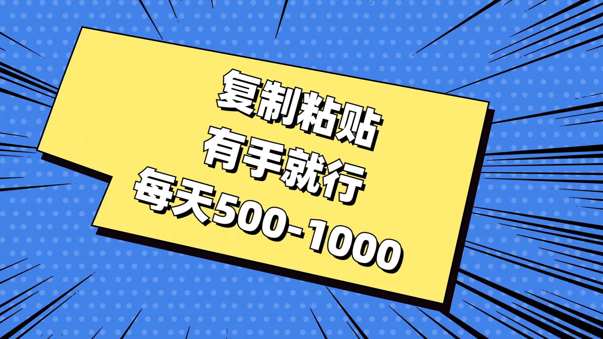 复制粘贴，有手就行，每天500-1000创富副业网-网创项目资源站-副业项目-创业项目-搞钱项目创富副业网
