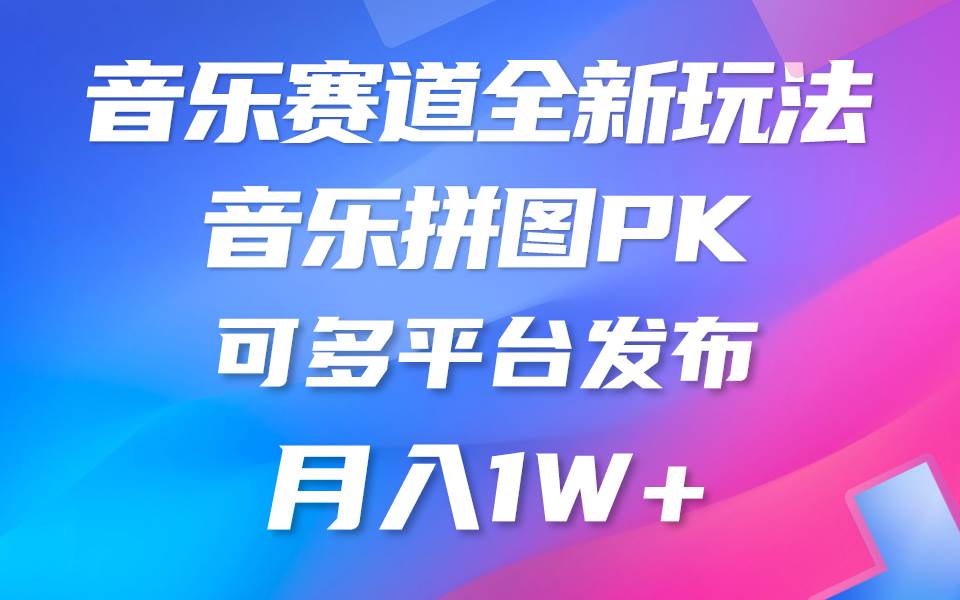 音乐赛道新玩法，纯原创不违规，所有平台均可发布 略微有点门槛，但与收…创富副业网-网创项目资源站-副业项目-创业项目-搞钱项目创富副业网