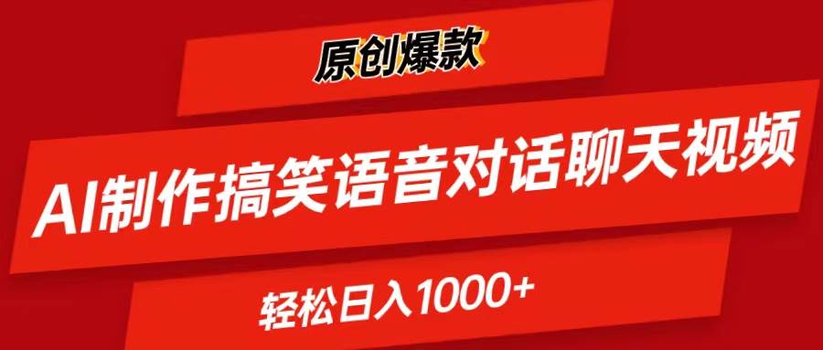 AI制作搞笑语音对话聊天视频,条条爆款，轻松日入1000+创富副业网-网创项目资源站-副业项目-创业项目-搞钱项目创富副业网