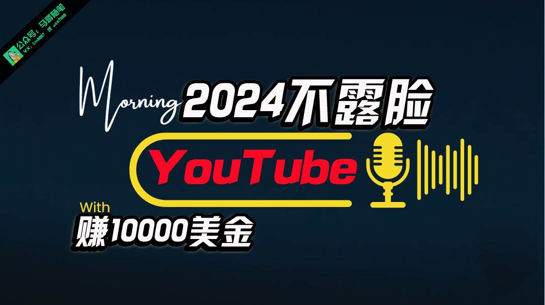 AI做不露脸YouTube赚$10000月，傻瓜式操作，小白可做，简单粗暴创富副业网-网创项目资源站-副业项目-创业项目-搞钱项目创富副业网