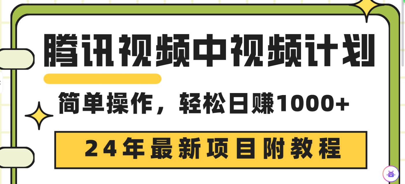 腾讯视频中视频计划，24年最新项目 三天起号日入1000+原创玩法不违规不封号创富副业网-网创项目资源站-副业项目-创业项目-搞钱项目创富副业网