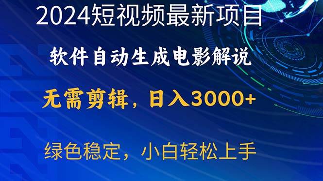 2024短视频项目，软件自动生成电影解说，日入3000+，小白轻松上手创富副业网-网创项目资源站-副业项目-创业项目-搞钱项目创富副业网