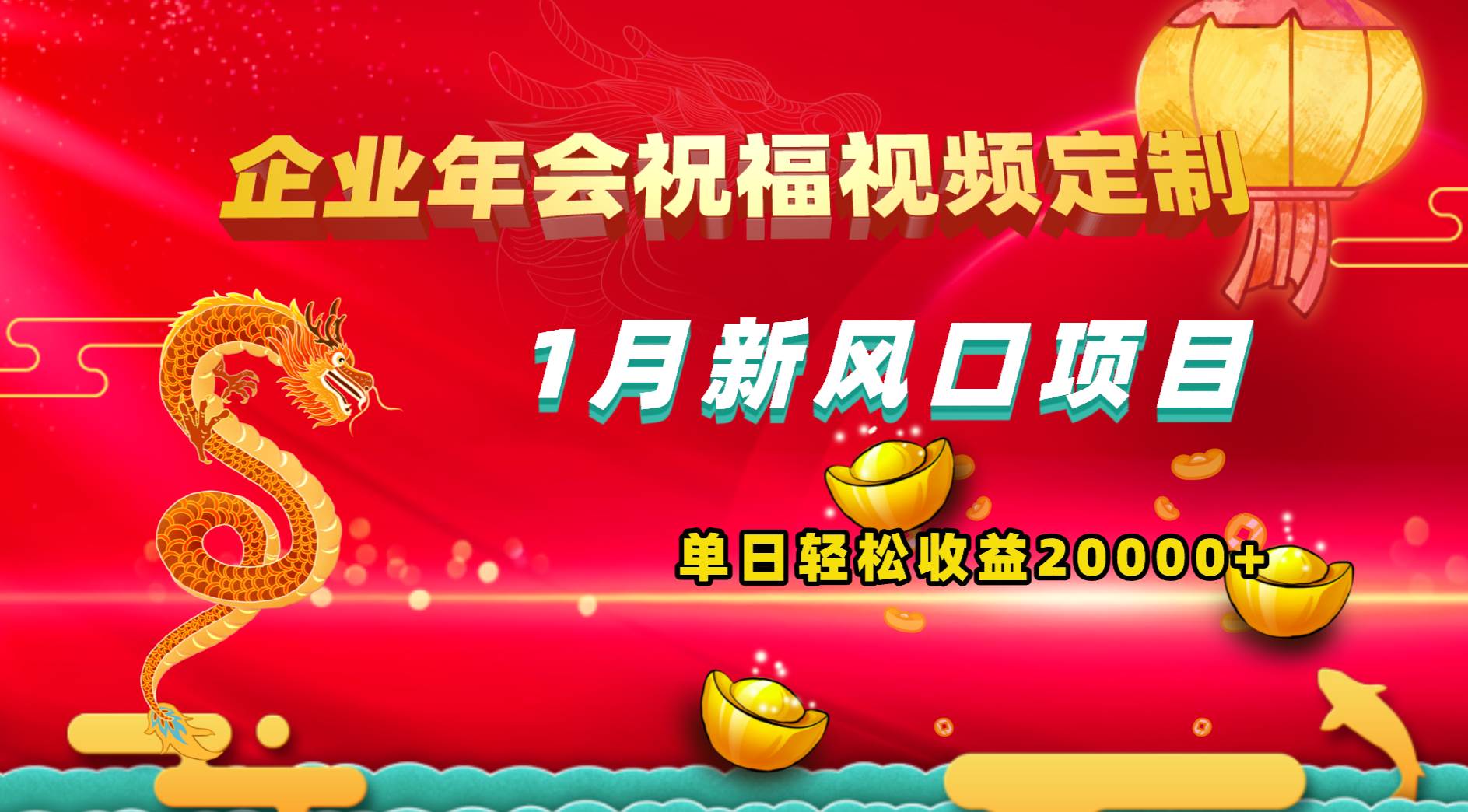 1月新风口项目，有嘴就能做，企业年会祝福视频定制，单日轻松收益20000+创富副业网-网创项目资源站-副业项目-创业项目-搞钱项目创富副业网