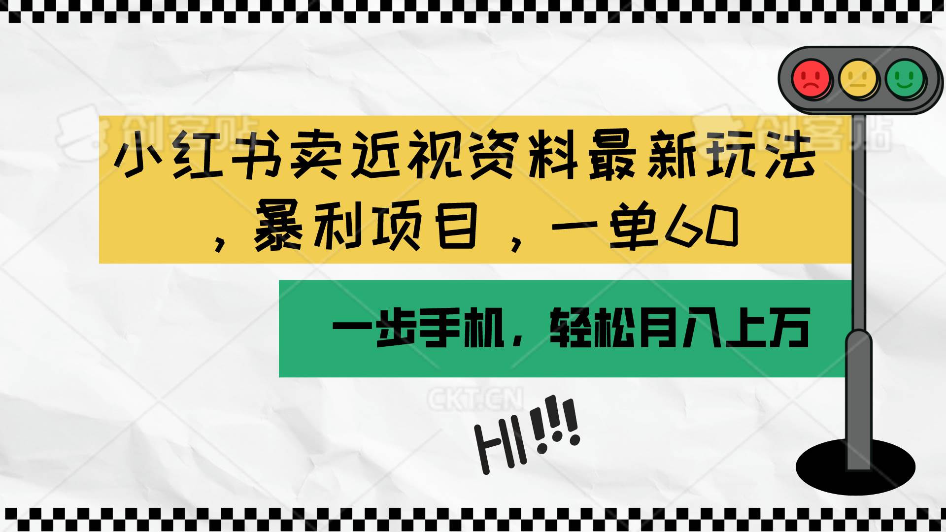 小红书卖近视资料最新玩法，一单60月入过万，一部手机可操作（附资料）创富副业网-网创项目资源站-副业项目-创业项目-搞钱项目创富副业网