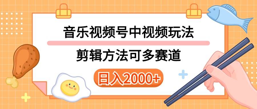 多种玩法音乐中视频和视频号玩法，讲解技术可多赛道。详细教程+附带素…创富副业网-网创项目资源站-副业项目-创业项目-搞钱项目创富副业网
