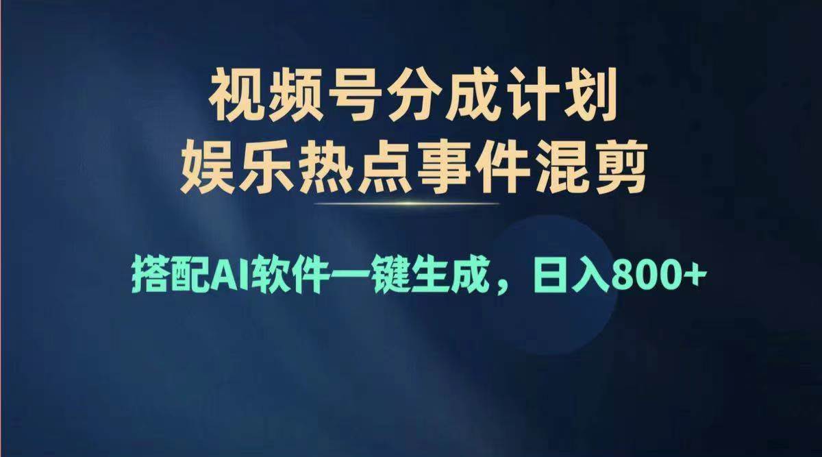 2024年度视频号赚钱大赛道，单日变现1000+，多劳多得，复制粘贴100%过…创富副业网-网创项目资源站-副业项目-创业项目-搞钱项目创富副业网