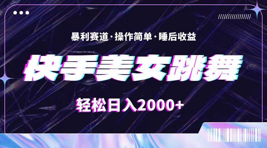 最新快手美女跳舞直播，拉爆流量不违规，轻轻松松日入2000+创富副业网-网创项目资源站-副业项目-创业项目-搞钱项目创富副业网