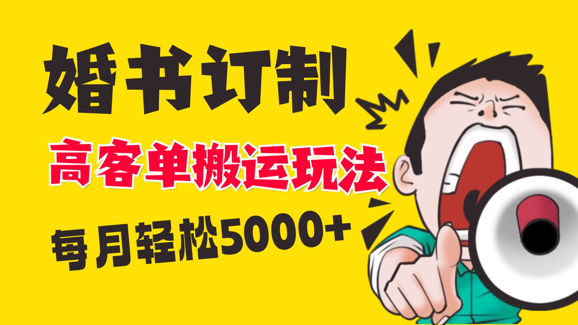 小红书蓝海赛道，婚书定制搬运高客单价玩法，轻松月入5000+创富副业网-网创项目资源站-副业项目-创业项目-搞钱项目创富副业网
