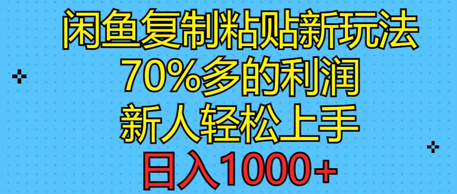 闲鱼复制粘贴新玩法，70%利润，新人轻松上手，日入1000+创富副业网-网创项目资源站-副业项目-创业项目-搞钱项目创富副业网