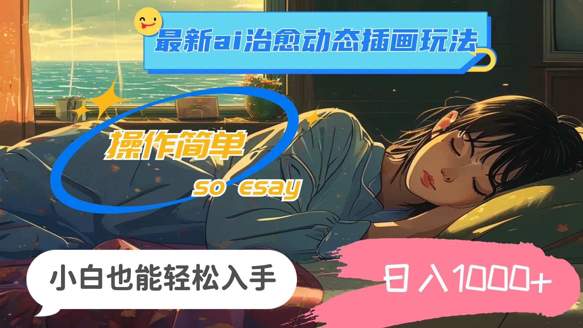 24年最新ai治愈动态插画玩法，操作简单，小白也能轻松入手，日入1000+创富副业网-网创项目资源站-副业项目-创业项目-搞钱项目创富副业网