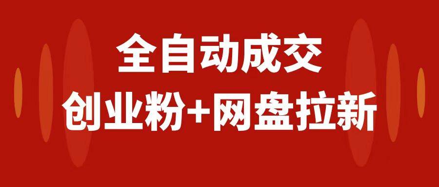 创业粉＋网盘拉新+私域全自动玩法，傻瓜式操作，小白可做，当天见收益创富副业网-网创项目资源站-副业项目-创业项目-搞钱项目创富副业网