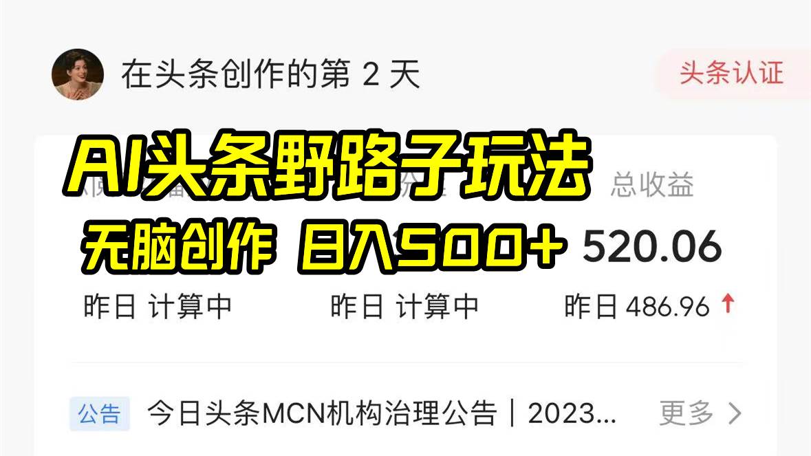 AI头条野路子玩法，无脑创作，日入500+创富副业网-网创项目资源站-副业项目-创业项目-搞钱项目创富副业网