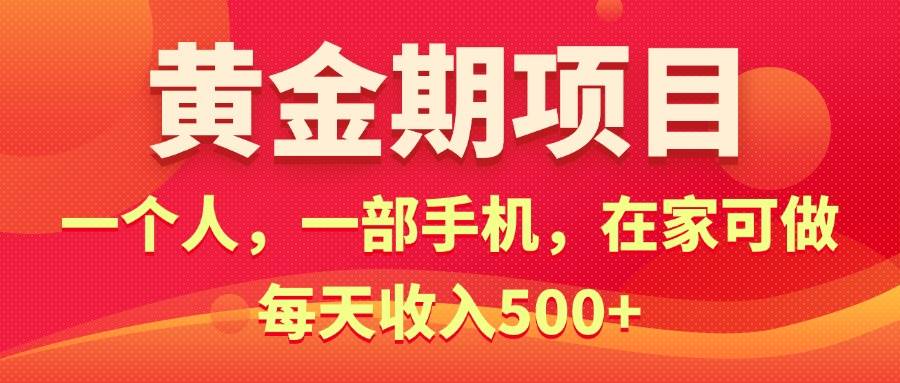 黄金期项目，电商搞钱！一个人，一部手机，在家可做，每天收入500+创富副业网-网创项目资源站-副业项目-创业项目-搞钱项目创富副业网