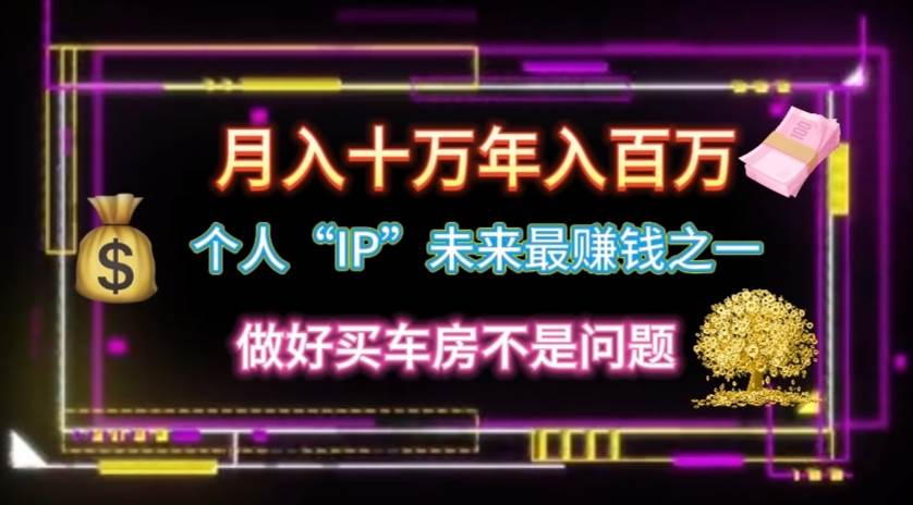 个人“IP”月入十万 年入百万，逆风翻盘秘籍！创富副业网-网创项目资源站-副业项目-创业项目-搞钱项目创富副业网