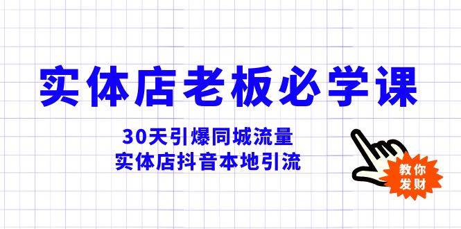 实体店-老板必学视频教程，30天引爆同城流量，实体店抖音本地引流创富副业网-网创项目资源站-副业项目-创业项目-搞钱项目创富副业网