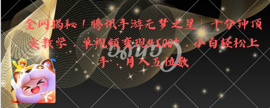 全网揭秘！腾讯手游元梦之星，十分钟顶尖教学，单视频变现4500+月入5位数创富副业网-网创项目资源站-副业项目-创业项目-搞钱项目创富副业网