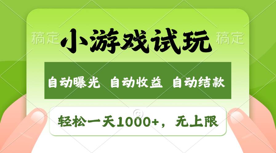 轻松日入1000+，小游戏试玩，收益无上限，全新市场！创富副业网-网创项目资源站-副业项目-创业项目-搞钱项目创富副业网