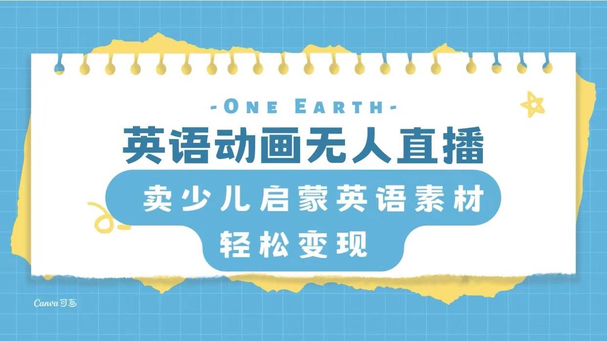 英语动画项目，卖少儿启蒙英语素材，实现轻松变现创富副业网-网创项目资源站-副业项目-创业项目-搞钱项目创富副业网