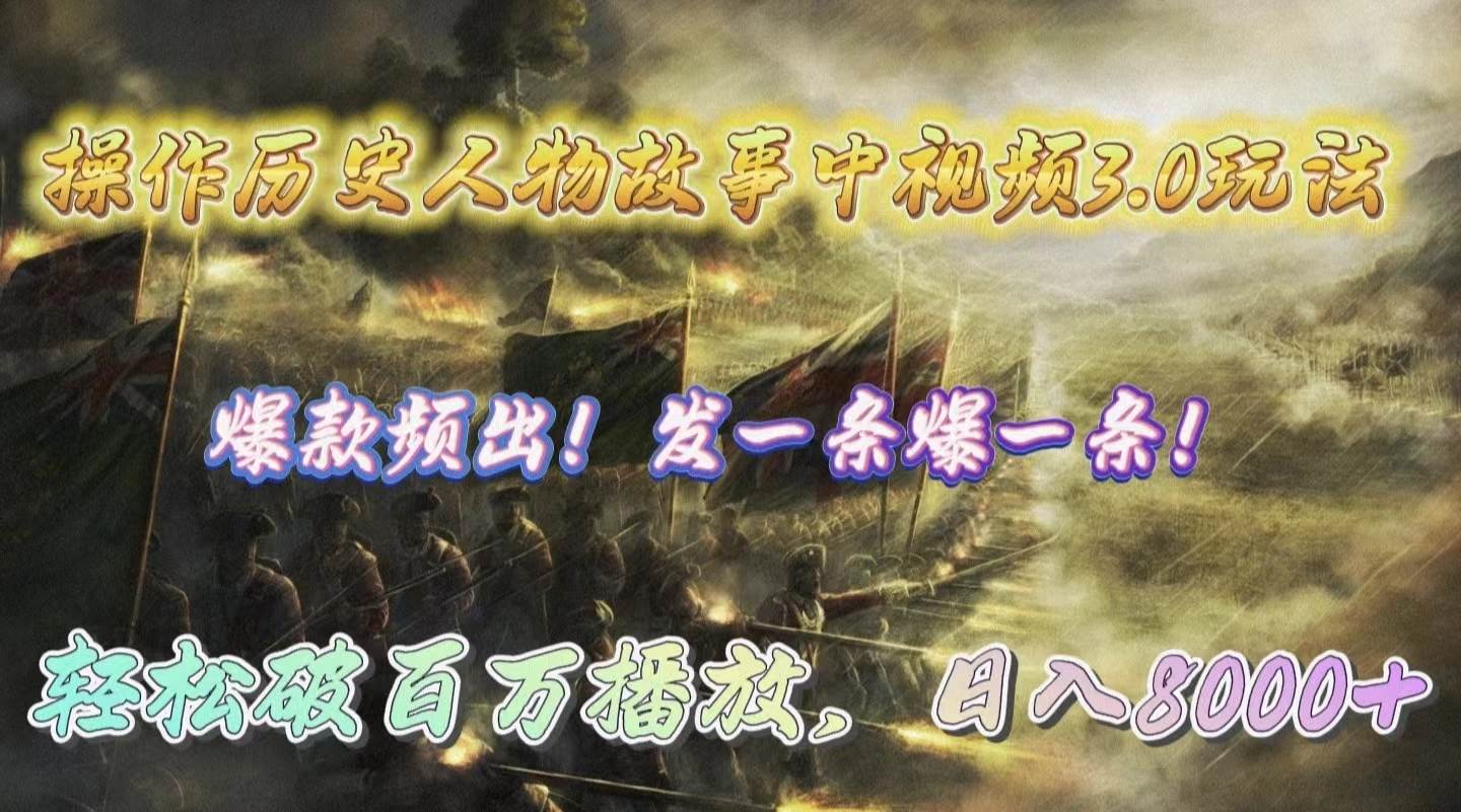 操作历史人物故事中视频3.0玩法，发一条爆一条！轻松破百万播放，日入8000+创富副业网-网创项目资源站-副业项目-创业项目-搞钱项目创富副业网