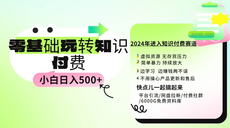 0基础知识付费玩法 小白也能日入500+ 实操教程创富副业网-网创项目资源站-副业项目-创业项目-搞钱项目创富副业网