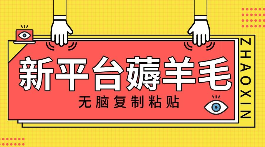 新平台撸收益，无脑复制粘贴，1万阅读100块，可多号矩阵操作创富副业网-网创项目资源站-副业项目-创业项目-搞钱项目创富副业网