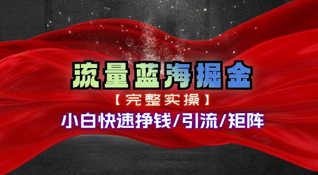 热门赛道掘金_小白快速入局挣钱，可矩阵【完整实操】创富副业网-网创项目资源站-副业项目-创业项目-搞钱项目创富副业网