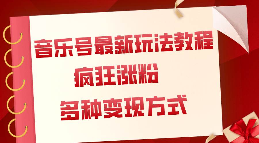 音乐号最新玩法教程，疯狂涨粉，多种拓展变现方式（附保姆级教程+素材）创富副业网-网创项目资源站-副业项目-创业项目-搞钱项目创富副业网