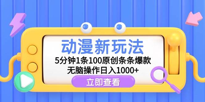 动漫新玩法，5分钟1条100原创条条爆款，无脑操作日入1000+创富副业网-网创项目资源站-副业项目-创业项目-搞钱项目创富副业网