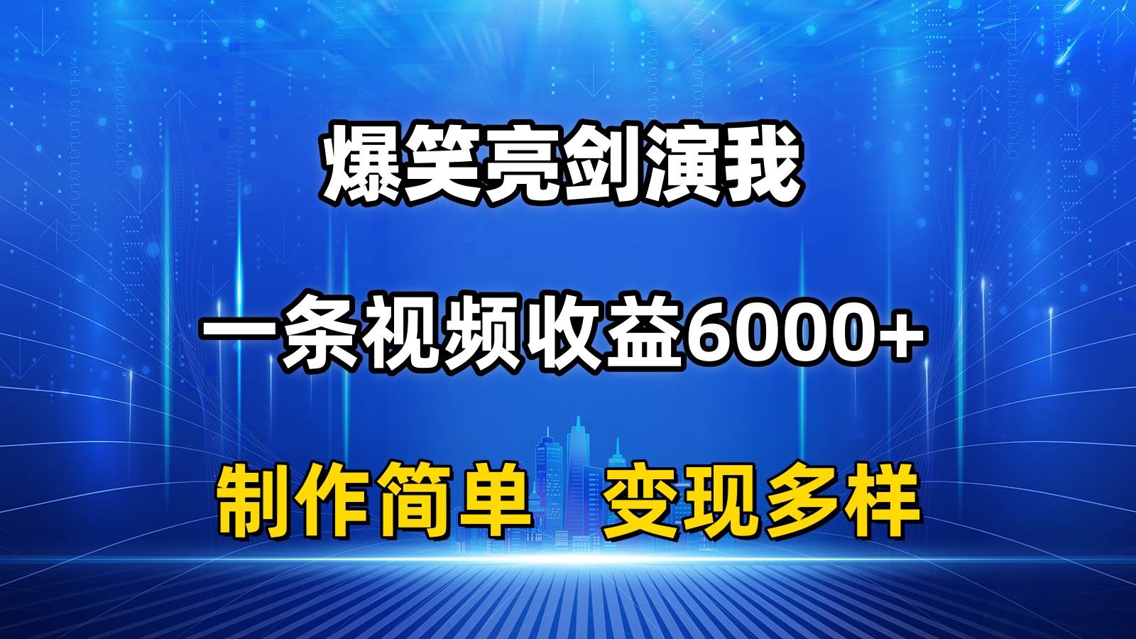 抖音热门爆笑亮剑演我，一条视频收益6000+，条条爆款，制作简单，多种变现创富副业网-网创项目资源站-副业项目-创业项目-搞钱项目创富副业网