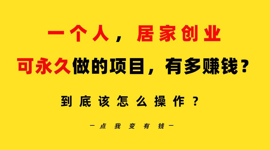 一个人，居家创业：B站每天10分钟，单账号日引创业粉100+，月稳定变现5W…创富副业网-网创项目资源站-副业项目-创业项目-搞钱项目创富副业网