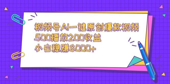 视频号AI一键原创爆款视频，500播放200收益，小白稳赚8000+创富副业网-网创项目资源站-副业项目-创业项目-搞钱项目创富副业网