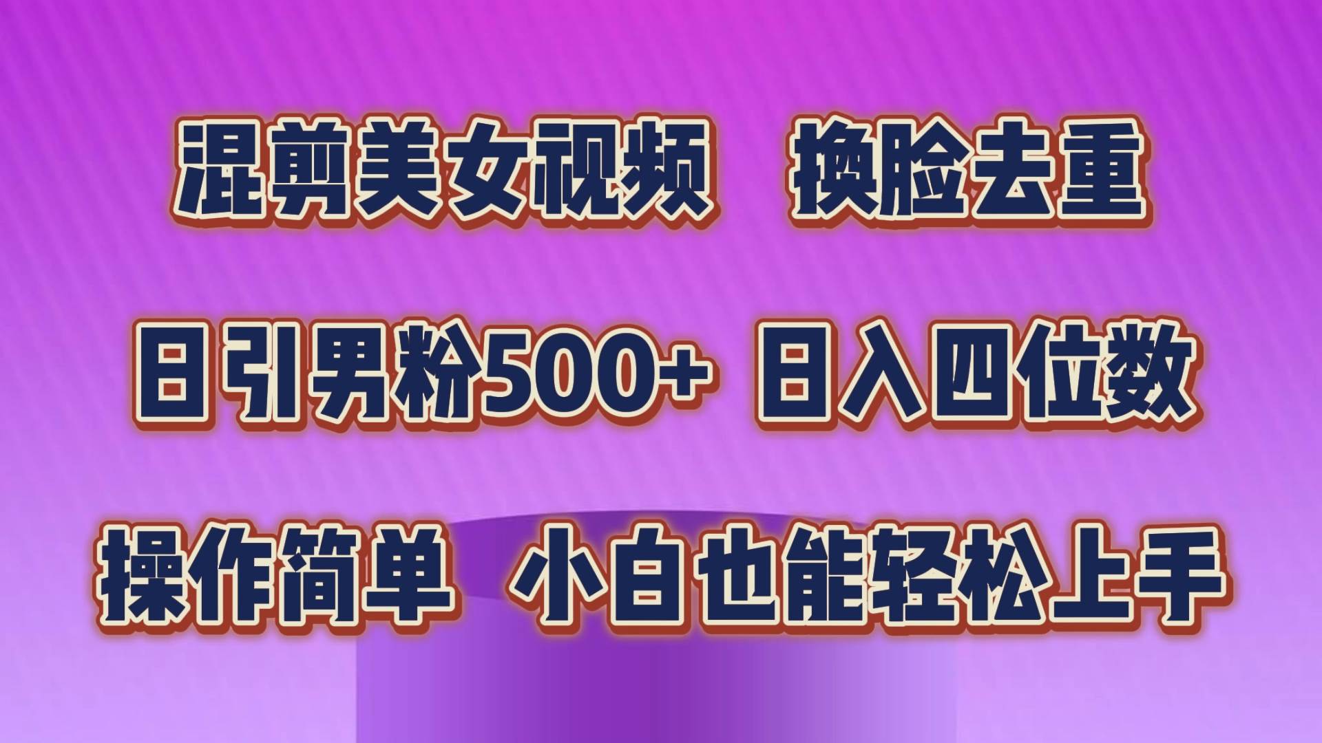 混剪美女视频，换脸去重，轻松过原创，日引色粉500+，操作简单，小白也…创富副业网-网创项目资源站-副业项目-创业项目-搞钱项目创富副业网