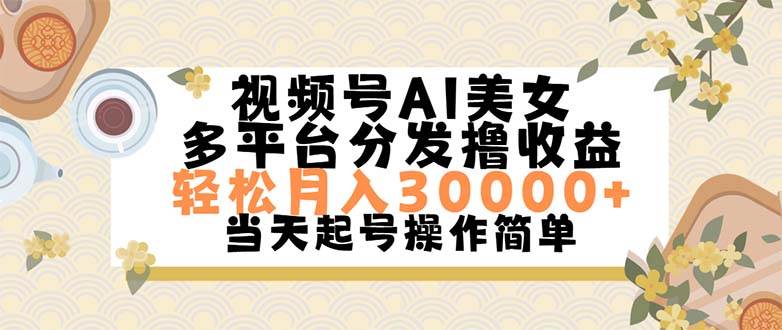 视频号AI美女，轻松月入30000+,操作简单轻松上手创富副业网-网创项目资源站-副业项目-创业项目-搞钱项目创富副业网
