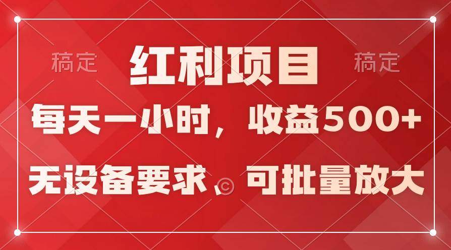 日均收益500+，全天24小时可操作，可批量放大，稳定！创富副业网-网创项目资源站-副业项目-创业项目-搞钱项目创富副业网