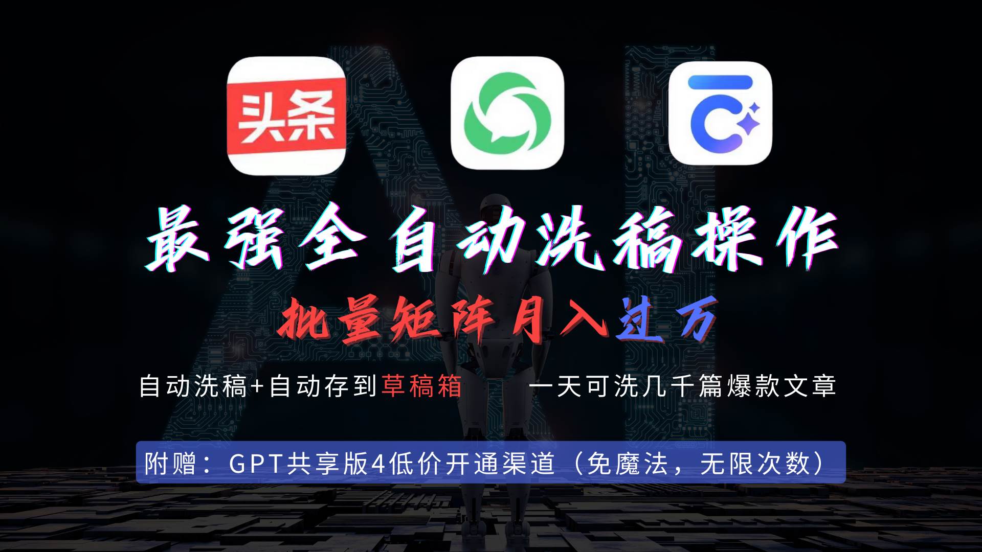 最强全自动一键洗稿存稿操作，批量出爆文，头条，公众号都能用，月入过w…创富副业网-网创项目资源站-副业项目-创业项目-搞钱项目创富副业网