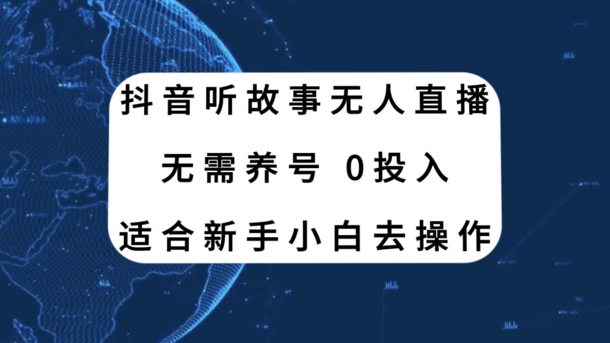 抖音听故事无人直播新玩法，无需养号、适合新手小白去操作创富副业网-网创项目资源站-副业项目-创业项目-搞钱项目创富副业网