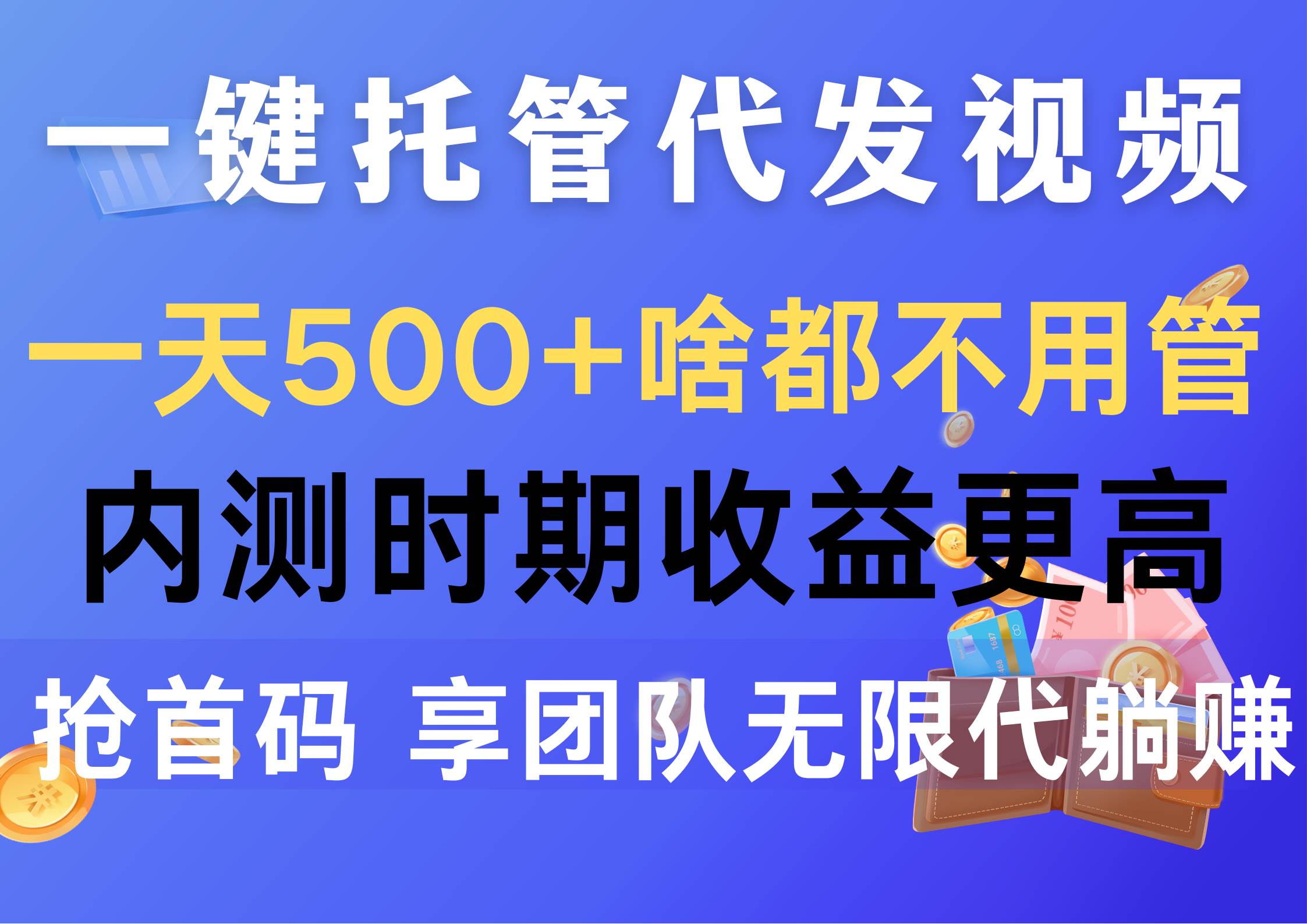 一键托管代发视频，一天500+啥都不用管，内测时期收益更高，抢首码，享…创富副业网-网创项目资源站-副业项目-创业项目-搞钱项目创富副业网