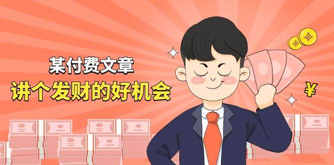 某付费文章《讲个发财好机会》拆解单月营业额千万的玄学生意创富副业网-网创项目资源站-副业项目-创业项目-搞钱项目创富副业网