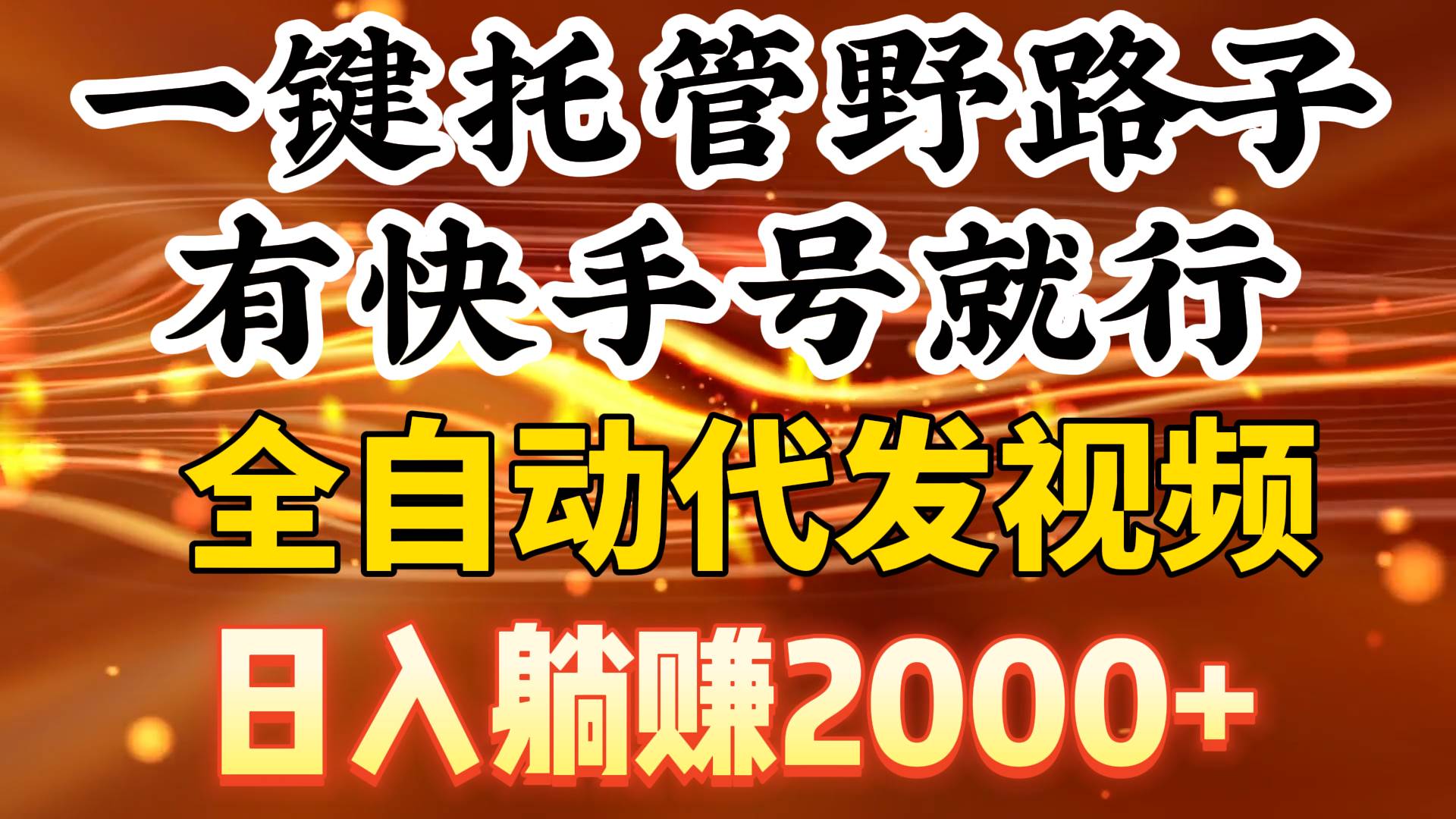一键托管野路子，有快手号就行，日入躺赚2000+，全自动代发视频创富副业网-网创项目资源站-副业项目-创业项目-搞钱项目创富副业网