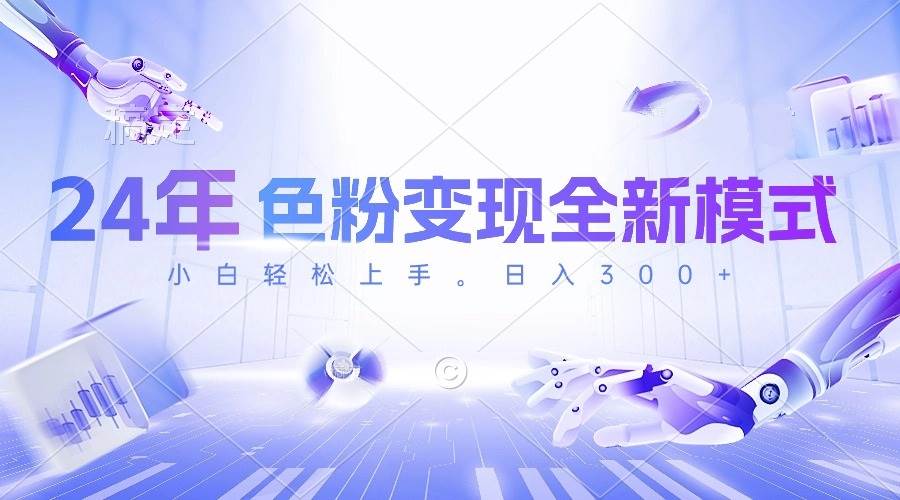 24年色粉变现全新模式，几分钟做好一个视频，小白可上手，每天半小时收…创富副业网-网创项目资源站-副业项目-创业项目-搞钱项目创富副业网