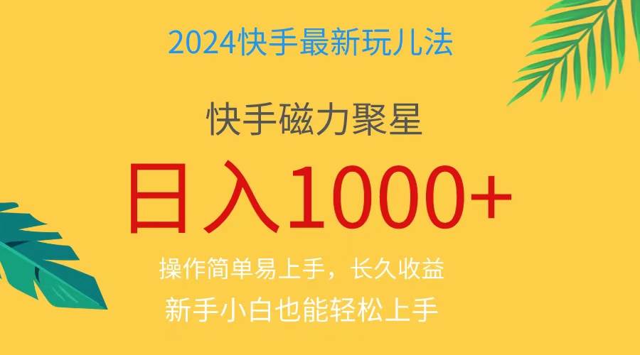 2024蓝海项目快手磁力巨星做任务，小白无脑自撸日入1000+、创富副业网-网创项目资源站-副业项目-创业项目-搞钱项目创富副业网