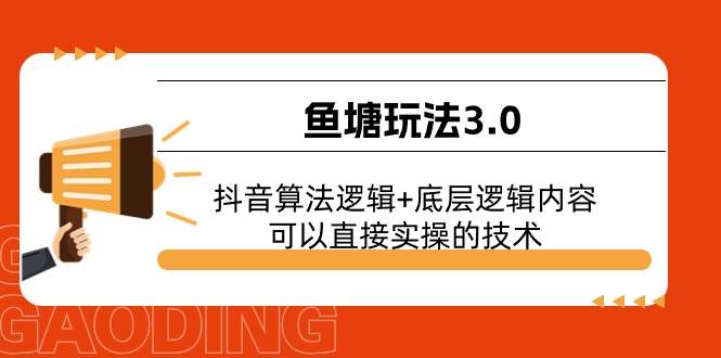 鱼塘玩法3.0：抖音算法逻辑+底层逻辑内容，可以直接实操的技术创富副业网-网创项目资源站-副业项目-创业项目-搞钱项目创富副业网