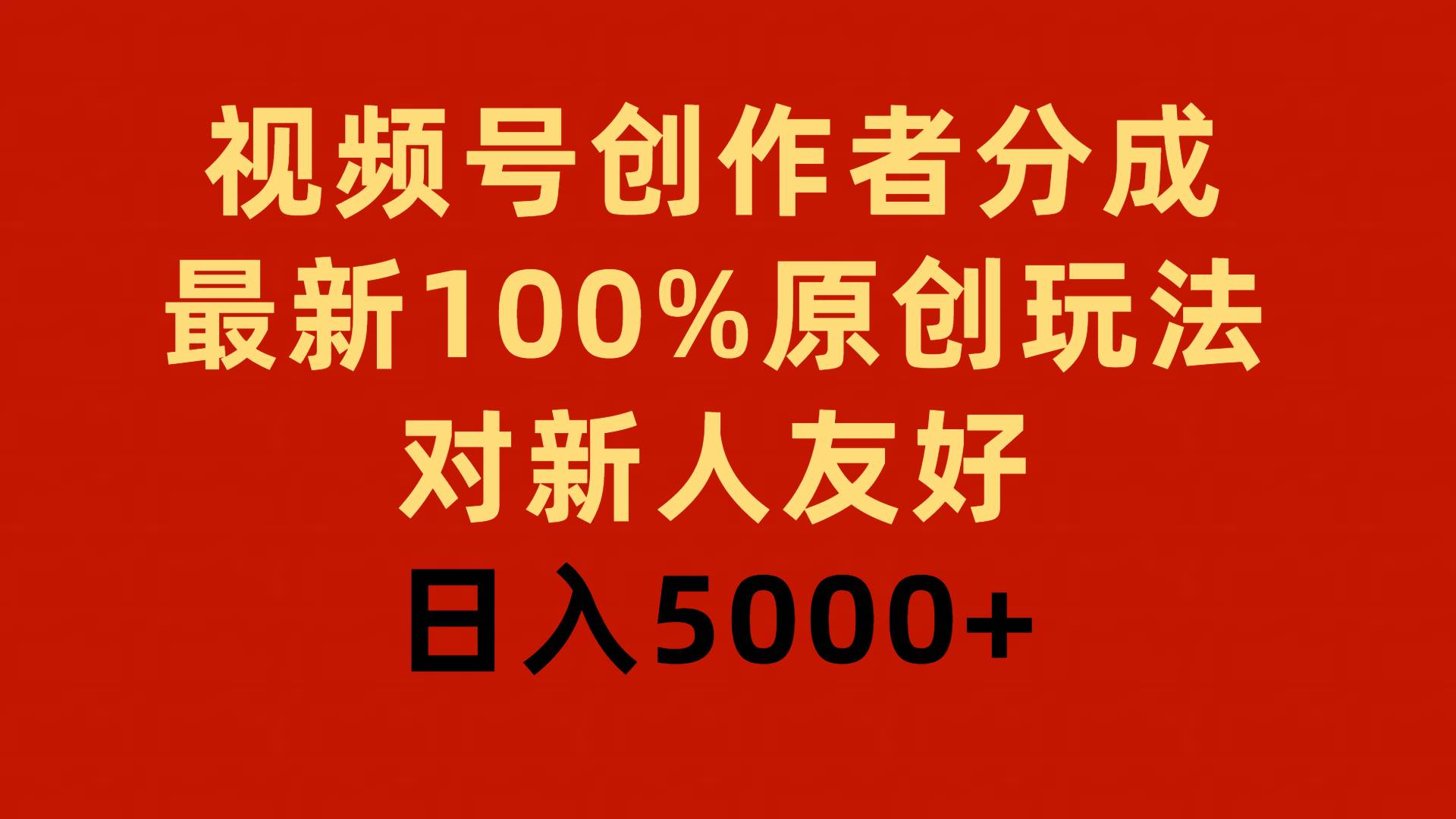 视频号创作者分成，最新100%原创玩法，对新人友好，日入5000+创富副业网-网创项目资源站-副业项目-创业项目-搞钱项目创富副业网