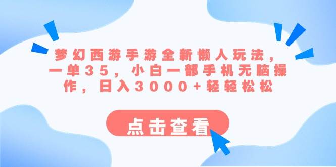 梦幻西游手游全新懒人玩法 一单35 小白一部手机无脑操作 日入3000+轻轻松松创富副业网-网创项目资源站-副业项目-创业项目-搞钱项目创富副业网