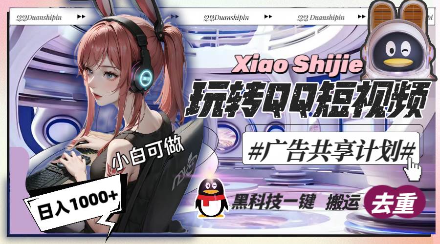 一天收入1000+，黑科技一键搬运去重，玩转QQ短视频广告共享计划创富副业网-网创项目资源站-副业项目-创业项目-搞钱项目创富副业网