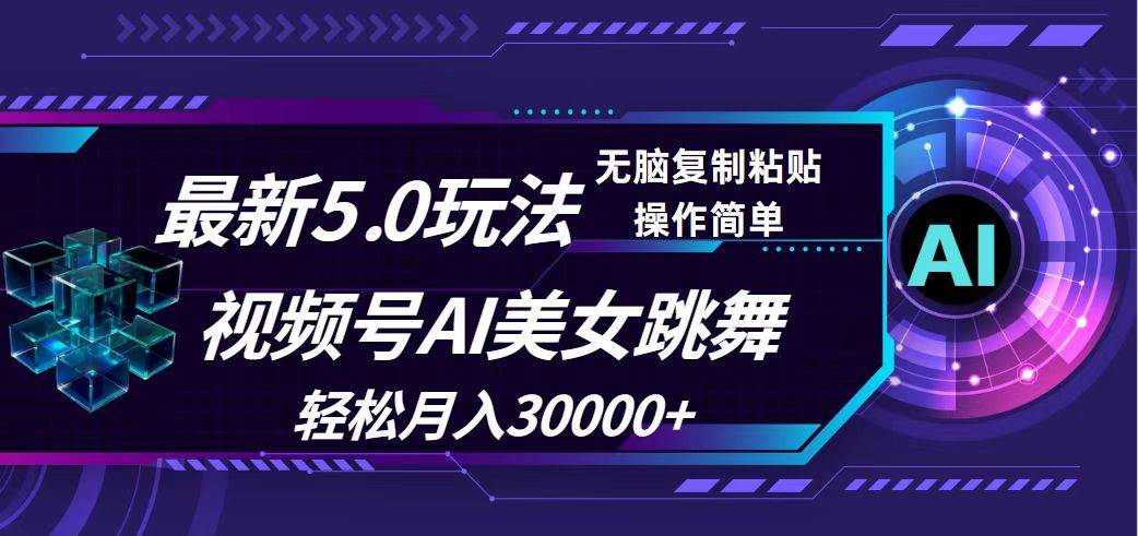 视频号5.0最新玩法，AI美女跳舞，轻松月入30000+创富副业网-网创项目资源站-副业项目-创业项目-搞钱项目创富副业网